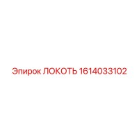 1614033102 ЛОКОТЬ Epiroc