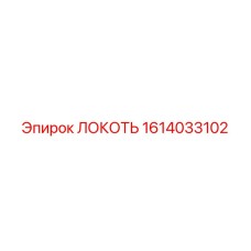 1614033102 ЛОКОТЬ Epiroc