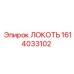 1614033102 ЛОКОТЬ Epiroc