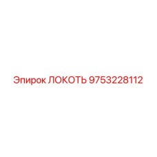 9753228112 ЛОКОТЬ - Epiroc