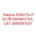 2658267537 ЛОКОТЬ-ПОСЛЕОБРАБОТКА-CAT Epiroc