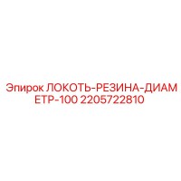 2205722810 ЛОКОТЬ-РЕЗИНА-ДИАМЕТР-100 Epiroc
