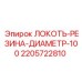 Патрубок резиновый диаметр 100 мм 2205722810 производства Epiroc