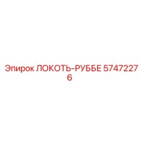 57472276 ЛОКОТЬ-РУББЕ Epiroc