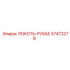 57472276 ЛОКОТЬ-РУББЕ Epiroc