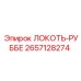 2657128274 ЛОКОТЬ-РУББЕ Epiroc