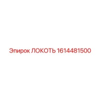 1614481500 ЛОКОТЬ Epiroc
