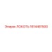 1614481500 ЛОКОТЬ Epiroc