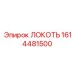 1614481500 ЛОКОТЬ Epiroc