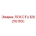 1202161100 ЛОКОТЬ Epiroc