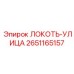2651165157 ЛОКОТЬ-УЛИЦА Epiroc