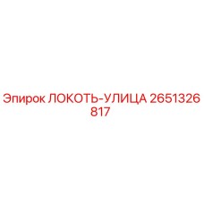 2651326817 ЛОКОТЬ-УЛИЦА Epiroc