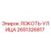 2651326817 ЛОКОТЬ-УЛИЦА Epiroc