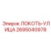 2695040978 ЛОКОТЬ-УЛИЦА Epiroc