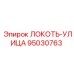 95030763 ЛОКОТЬ-УЛИЦА Epiroc