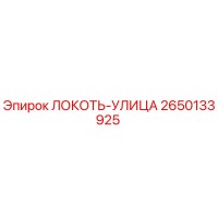 2650133925 ЛОКОТЬ-УЛИЦА Epiroc