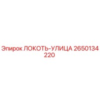 2650134220 ЛОКОТЬ-УЛИЦА Epiroc