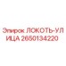 2650134220 ЛОКОТЬ-УЛИЦА Epiroc