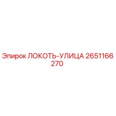 2651166270 Локоть-Улица Epiroc