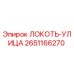 2651166270 Локоть-Улица Epiroc