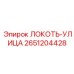 2651204428 Локоть-Улица Epiroc