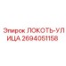 2694051158 ЛОКОТЬ-УЛИЦА Epiroc