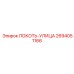 2694051166 ЛОКОТЬ-УЛИЦА Epiroc