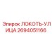 2694051166 ЛОКОТЬ-УЛИЦА Epiroc