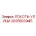 2695506945 ЛОКОТЬ-УЛИЦА Epiroc