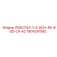 1904241582 ЛОКОТЬ1-1-2-SCH-40-90D-LR-A2 Epiroc
