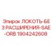 Локоток SAE ORB Epiroc арт.1904242608