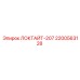 2200563128 ЛОКТАЙТ-207 Epiroc