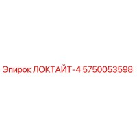 5750053598 ЛОКТАЙТ-4 Epiroc