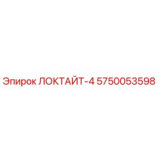5750053598 ЛОКТАЙТ-4 Epiroc