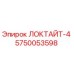 5750053598 ЛОКТАЙТ-4 Epiroc