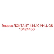 GS10424456 ЛОКТАЙТ 414.10 УНЦ. Epiroc
