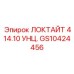 GS10424456 ЛОКТАЙТ 414.10 УНЦ. Epiroc