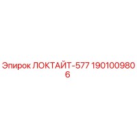 1901009806 ЛОКТАЙТ-577 Epiroc