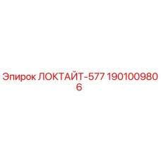 1901009806 ЛОКТАЙТ-577 Epiroc