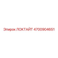 4700904651 ЛОКТАЙТ Epiroc