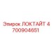 4700904651 ЛОКТАЙТ Epiroc
