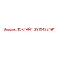 GS10423491 ЛОКТАЙТ Epiroc