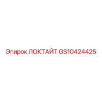 GS10424425 ЛОКТАЙТ Epiroc