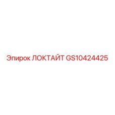 GS10424425 ЛОКТАЙТ Epiroc