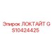 GS10424425 ЛОКТАЙТ Epiroc