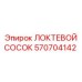 Упрочненный сосок 570704142 для буровых станков Epiroc