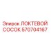 Оригинальный локтевой сосок 570704167 производства Epiroc