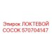 Локтевой сосок Epiroc артикул 570704147
