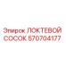 Оригинальный фитинг 570704177 Epiroc Локтевой сосок