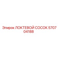 570704188 Локтевой сосок Epiroc